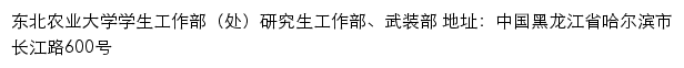 东北农业大学学生工作部（处）研究生工作部、武装部网站详情