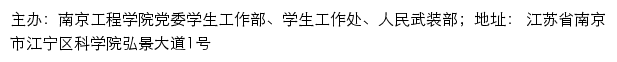 南京工程学院党委学生工作部、学生工作处、人民武装部网站详情