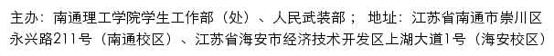 南通理工学院学生工作部（学生处）、人民武装部网站详情