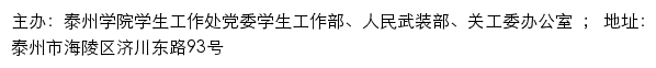 泰州学院学生工作处党委学生工作部、人民武装部、关工委办公室  （仅限内网访问）网站详情