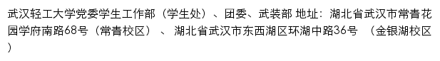 武汉轻工大学党委学生工作部（学生处）、团委、武装部网站详情