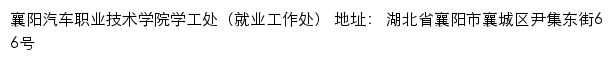 襄阳汽车职业技术学院学工处（就业工作处）网站详情