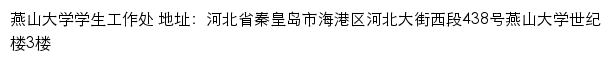 燕山大学学生工作处网站详情