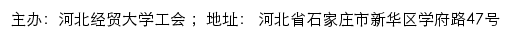 河北经贸大学工会网站详情