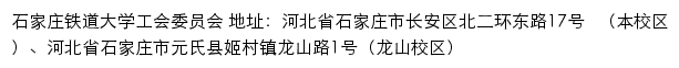 石家庄铁道大学工会委员会（仅限内网访问）网站详情