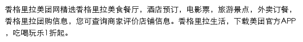 香格里拉美团网网站详情