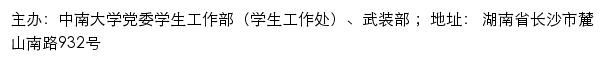 中南大学学生工作网、中南大学党委学生工作部（学生工作处）、武装部网站详情