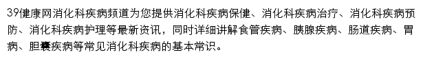 39消化疾病网站详情