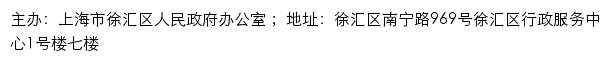 上海市徐汇区政务网站群网站详情