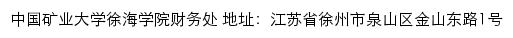 徐海学院财务处网站详情