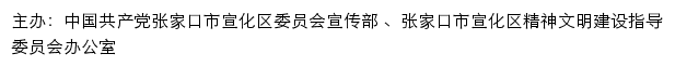 宣化文明网（张家口市宣化区精神文明建设指导委员会办公室）网站详情