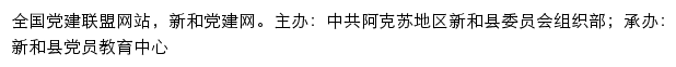 新和党建网（中共阿克苏地区新和县委员会组织部）网站详情