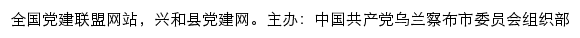 兴和县党建网（中共乌兰察布兴和县委组织部）网站详情