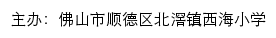 佛山市顺德区北滘镇西海小学 old网站详情