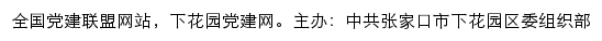 下花园党建网（中共张家口市下花园区委组织部）网站详情