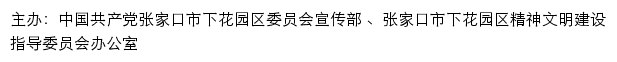 下花园文明网（张家口市下花园区精神文明建设指导委员会办公室）网站详情