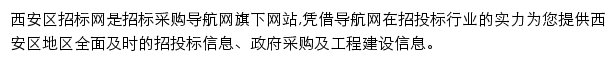 西安区招标采购导航网网站详情