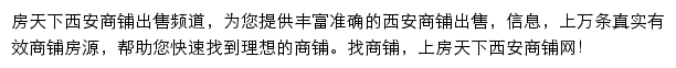 房天下西安商铺网网站详情