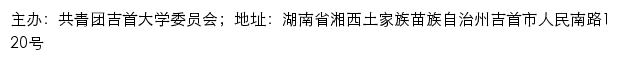 吉首大学先锋网（共青团吉首大学委员会）网站详情