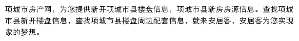 安居客项城市楼盘网网站详情