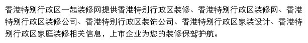 香港特别行政区一起装修网网站详情