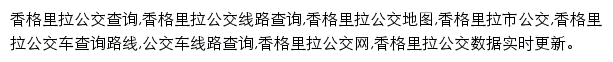 8684香格里拉公交网网站详情