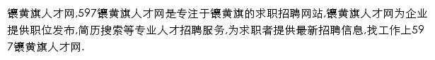 597直聘镶黄旗人才网网站详情