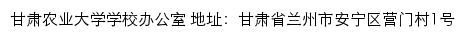 甘肃农业大学学校办公室 old网站详情