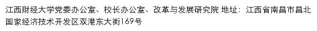 江西财经大学党委办公室、校长办公室、改革与发展研究院网站详情