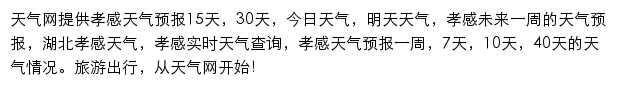 孝感天气预报网站详情