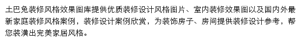 土巴兔装修风格效果图库网站详情