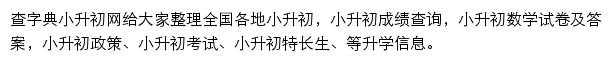 查字典小升初网网站详情