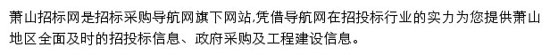 萧山招标采购导航网网站详情