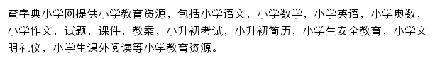 查字典小学网网站详情