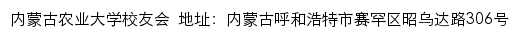 内蒙古农业大学校友会网站详情