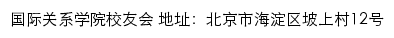 国际关系学院校友会网站详情