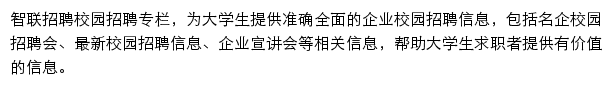 智联招聘校园招聘专栏网站详情