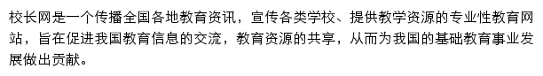 校长网网站详情