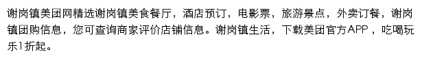 谢岗镇美团网网站详情