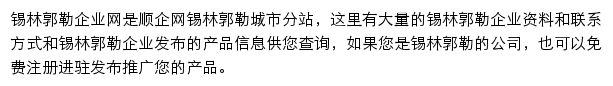 锡林郭勒企业网网站详情