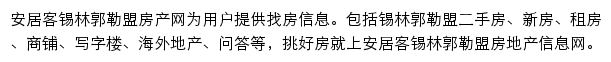 安居客锡林郭勒盟房产网网站详情