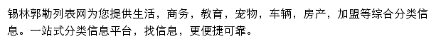 锡林郭勒列表网网站详情