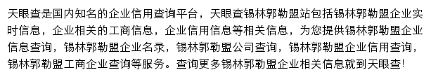 锡林郭勒盟天眼查网站详情