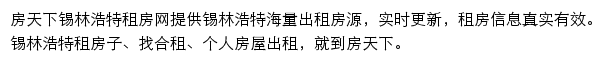 房天下锡林浩特租房网网站详情