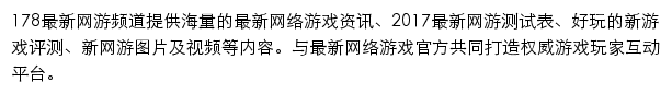 178新游戏频道网站详情