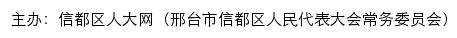 信都区人大网（邢台市信都区人民代表大会常务委员会） old网站详情