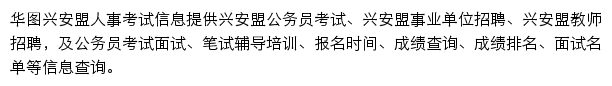 兴安盟华图网站详情