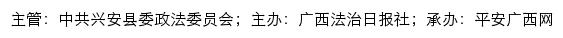 平安兴安网（中共兴安县委政法委员会）网站详情