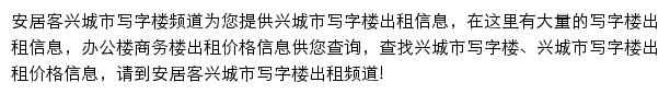 安居客兴城市写字楼频道网站详情