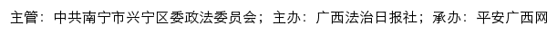 平安兴宁网（中共南宁市兴宁区委政法委员会）网站详情